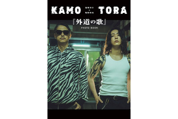 窪塚洋介＆亀梨和也W主演「外道の歌」公式フォトブック決定 貴重ショット満載・特別対談も【コメント】 画像