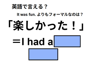 英語で「楽しかった！」は何て言う？ 画像