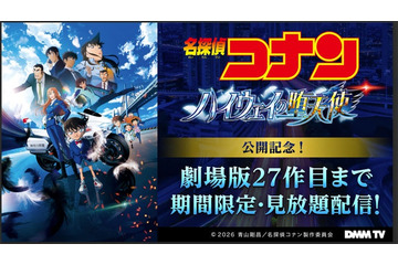 DMM TV「名探偵コナン」劇場版27作品配信へ 萩原千速・世良真純らエピソードも 画像