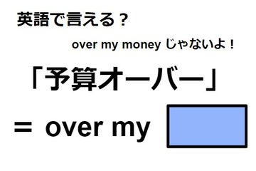英語で「予算オーバー」は何て言う？ 画像