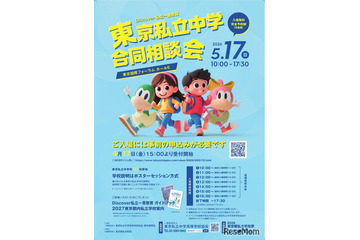 【中学受験】渋渋・桜蔭等171校「東京私立中学合同相談会」5/17 画像