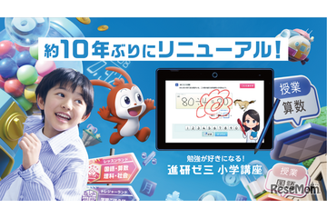 進研ゼミ小学講座、10年ぶり大規模リニューアル…ゲーム×学習と人×AIで学びを進化 画像