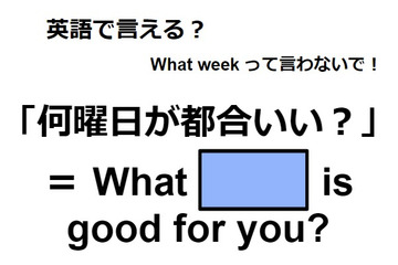 英語で「何曜日が都合いい？」は何て言う？ 画像