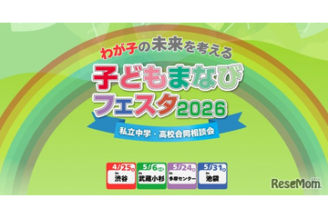 【中学受験】【高校受験】私学の祭典「子どもまなびフェスタ2026」渋谷4/25 画像