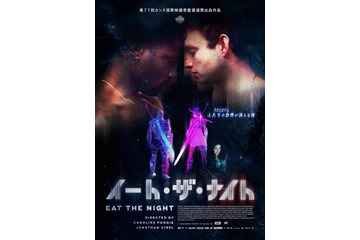 オンラインRPGサービス終了をきっかけに起きた、若者の愛と破滅を描く『イート・ザ・ナイト』5月公開決定 画像