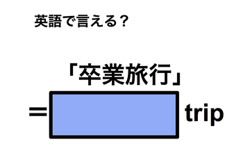 英語で「卒業旅行」は何て言う？ 画像