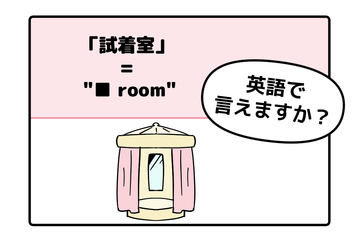 英語で「試着室」って言えない人は読んでみて！ヒントは「フィ●●●ルーム」 画像
