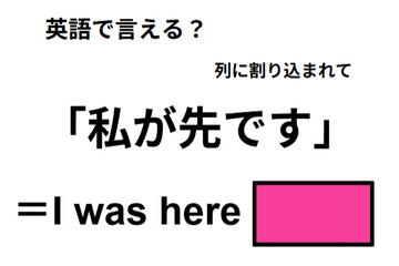 英語で「私が先です」は何て言う？ 画像