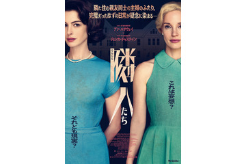 アン・ハサウェイ×ジェシカ・チャステイン共演のサイコ・スリラー『隣人たち』7月24日公開決定！ポスター＆本予告解禁 画像