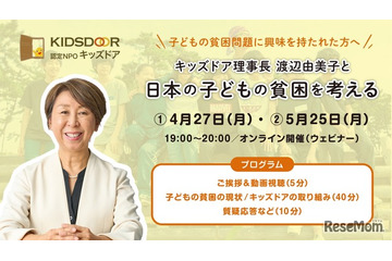 日本の子供の貧困を学ぶ…キッズドア、オンライン勉強会開催 画像