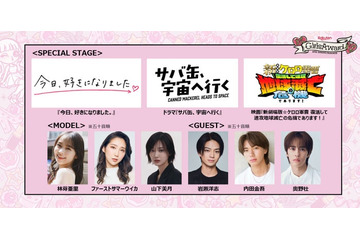 「ガルアワ」スペシャルステージ3作品決定 月9「サバ缶、宇宙へ行く」・「今日好き」など【GirlsAward 2026 SPRING／SUMMER】 画像