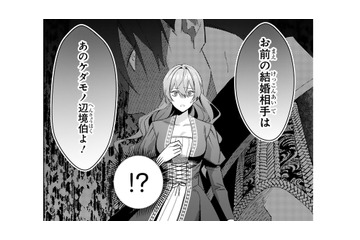 婚約破棄を理由に家を追い出され…義母の見つけた結婚相手は、「ケダモノ辺境伯」だった【悪女は美しき獣の愛に咲く #２】 画像