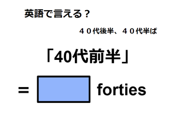 英語で「40代前半」は何て言う？ 画像
