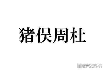 timelesz猪俣周杜「リス状態」親知らず抜歯後の腫れた顔公開「片頬腫れててもビジュ強い」「愛しい」と反響 画像