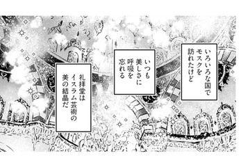 トルコ文化も伝える「東京最大のモスク」礼拝堂は美の結晶… 母の感想は…？【小鳥をつれて旅にでる #３】 画像