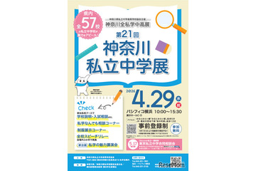 【中学受験】全57校参加「神奈川私立中学展」4/29 画像