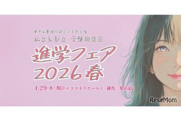 【中学受験】【高校受験】東京の私立＆都立「進学フェア2026春」4/29 画像