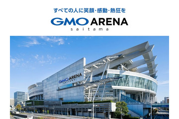 さいたまスーパーアリーナ、新たな愛称は「GMOアリーナさいたま」に決定 27年4月にリニューアル 画像