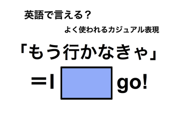 英語で「もう行かなきゃ」は何て言う？ 画像