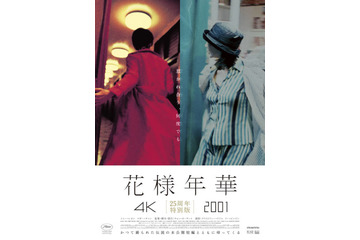 ウォン・カーウァイ監督の代表作『花様年華』未公開短編を同時上映する特別版が5月1日より公開 画像