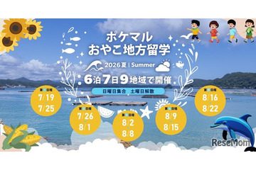 【夏休み2026】全国9地域「ポケマルおやこ地方留学」参加募集 画像