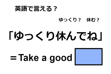 英語で「ゆっくり休んでね」は何て言う？ 画像