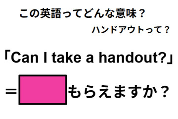 この英語ってどんな意味？「Can I take a handout?」 画像