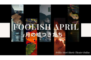 愚かだけど愛おしい、“嘘つき”のショートフィルムを特集「FOOLISH APRILー4月の嘘つきたち」BSSTOで順次配信 画像
