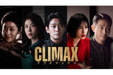 話題性1位獲得、チュ・ジフン＆ハ・ジウォンら豪華共演「CLIMAX／クライマックス」4月11日よりLemino独占配信 画像