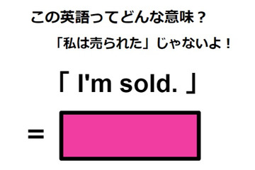 この英語ってどんな意味？「I’m sold.」 画像