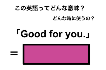 この英語ってどんな意味？「Good for you.」 画像