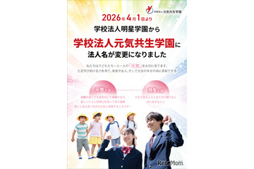 明星学園、元気共生学園へ改称…浦和学院中も開校 画像