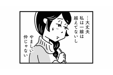 私はまだ一線を越えていないから大丈夫。不倫を全否定する友人の言葉に内心ヒヤヒヤ…【心の不倫は罪ですか？ #９】 画像