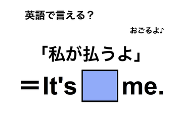 英語で「私が払うよ」は何て言う？ 画像