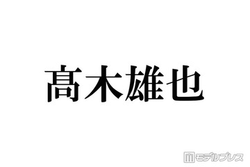 Hey! Say! JUMP高木雄也、電車移動で江の島へ 休日ショット公開「遭遇したかった」「親近感」 画像
