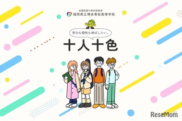 【高校受験2026】福岡県立博多青松高、通信制40人を補充募集 画像