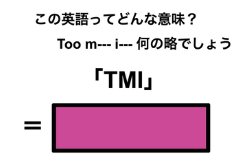 この英語ってどんな意味？「TMI」 画像
