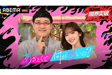 ME:Iら“あざとカラオケソング”生歌唱「あざとくて何が悪いの？」人気企画放送決定【ABEMA「30時間限界突破フェス」】 画像