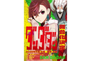 「ダンダダン」初の舞台化決定 8月～9月東京・大阪にて上演 画像