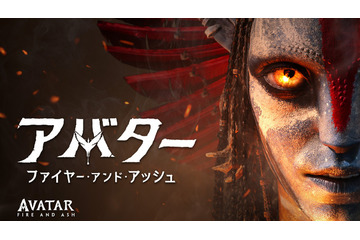 『アバター：ファイヤー・アンド・アッシュ』デジタル配信開始 3時間半超のボーナス映像も 画像