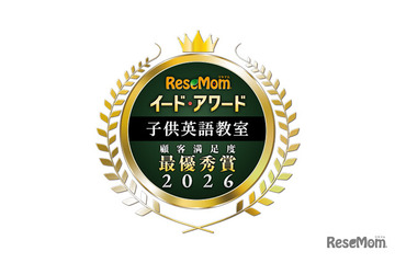 イード・アワード2026「子供英語教室」満足度No.1が決定 画像