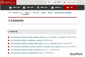【高校受験2026】秋田県公立高入試、合格発表でシステム障害…第2報調査結果を公表 画像