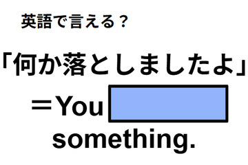 英語で「何か落としましたよ」は何て言う？ 画像