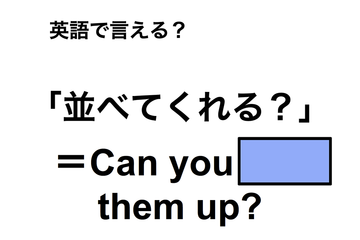 英語で「並べてくれる？」は何て言う？ 画像