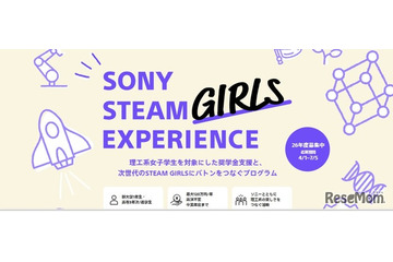 ソニー、理工系女子学生に最大120万円の給付型奨学金 画像