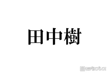 SixTONES田中樹、名前の由来になった大物歌手明かす 兄弟の名前に共通することとは「今で言うキラキラネーム」 画像