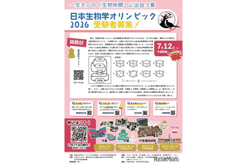 日本生物学オリンピック2026、5/1募集開始…予選参加者に「成績証明書」発行 画像
