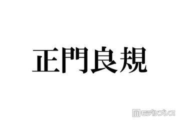 Aぇ! group正門良規、韓国で美容施術「小顔がさらに小顔に」「見惚れる」ビフォーアフターに絶賛相次ぐ 画像