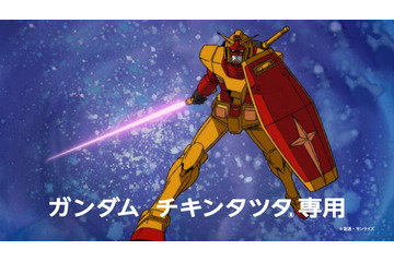 マック・チキンタツタ「機動戦士ガンダム」とコラボ 新CMはサンライズ制作の完全新作オリジナルアニメーション 画像