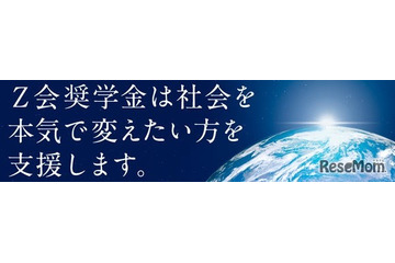 【大学受験2027】Z会奨学金、月12万給付…指定15校を公表 画像